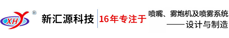 山东新汇源喷雾科技有限公司